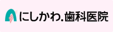 にしかわ.歯科医院